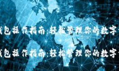 tp钱包操作指南：轻松管理