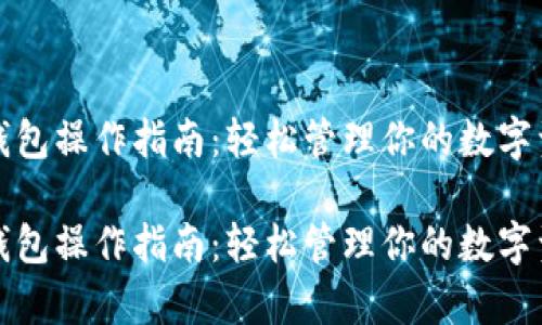 tp钱包操作指南：轻松管理你的数字资产

tp钱包操作指南：轻松管理你的数字资产