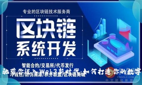 周星驰带你迈入Web3新时代:如何打造你的数字王国