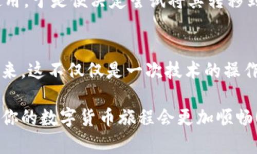 跨链转移USDT的实用指南：掌握TP钱包的方法

TP钱包, USDT, 跨链转移/guanjianci

引言：数字货币的魅力与挑战
在这个数字化迅速发展的时代，越来越多人开始接触到数字货币。记得我上大学时，朋友们都在讨论比特币和以太坊，甚至有人开始投资USDT。在那时，我第一次听说“跨链转移”这个概念，虽然感觉比较复杂，但也深深吸引了我。如今，TP钱包的出现让这一切变得更加简单易行，今天我就来和大家分享如何通过TP钱包进行USDT的跨链转移。

什么是USDT？
USDT，全称Tether，是一种稳定币，通过与法币（如美元）挂钩，旨在减少价格波动。在我初次投资USDT时，很好地帮助我理解了数字货币的操作，因为它和传统货币的价值相对稳定，让我有了更多的尝试空间。USDT被广泛用于交易所的交易、资金转移等场景，便利性无与伦比。

跨链转移的背景
跨链转移意指将数字资产从一个区块链转移到另一个区块链。我记得最初了解时，感觉这像是一种科幻技术。随着区块链技术的不断发展，跨链操作的需求日益增长。比如，当我希望将USDT从以太坊链转移到TRC20链时，跨链技术显得尤为重要。

TP钱包概述
TP钱包是一个功能强大的多链钱包，支持包括以太坊、波场（TRON）等多种区块链的资产管理。早在我接触TP钱包时，就被它的简单界面和多种功能所吸引，在这里我能够安全地存储、转移我的数字资产。它不仅支持USDT的存储和转移，用户界面还考虑到了易用性，让每个人都能轻松上手。

如何通过TP钱包进行USDT跨链转移
以下是通过TP钱包进行USDT跨链转移的详细步骤。这些是我在使用过程中总结的，希望对你有所帮助：

步骤一：下载并安装TP钱包
首先，你需要从IPFS或各大应用市场下载TP钱包并完成安装。记得在下载时，不要被其他仿冒应用误导。安装完成后，打开应用程序，你会看到一个友好的欢迎界面。

步骤二：创建或导入钱包
在其界面中，你可以选择创建一个新的钱包或导入已存在的钱包。如果你是新用户，遵循指引创建钱包时，请妥善保管你的助记词，千万不要泄露。我的朋友小李当初因为没保护好助记词，导致丢失了整个钱包，实在是教训深刻。

步骤三：充入USDT
在进行跨链转移之前，你需要往你的TP钱包中充入USDT。选择“充值”选项，生成一个接收地址，使用任何其他钱包或交易所向该地址转入USDT。个人经验，选择合适的交易平台并进行小额测试非常重要。

步骤四：选择目标链与跨链转移
当你的TP钱包中有足够的USDT后，接下来是最关键的跨链转移操作。在TP钱包的主界面，找到“跨链转移”选项，选择“USDT”作为转移的资产。
再选择源链和目标链。例如，如果你想把以太坊链上的USDT转到波场链，选择好之后，你需要输入你希望转移的USDT数量。每当我在此步骤中选择目标链时，内心总是充满期待，仿佛在进行一场冒险。

步骤五：确认交易并支付手续费
确认信息无误后，你需要支付相应的交易手续费。这时，TP钱包会显示你需要支付的手续费，我总是习惯性查看当前网络状况，避免高额费用突然出现。在确认交易后，静待几分钟，系统会完成跨链转移，通常情况下，它的效率都很好！

步骤六：查看资产
完成交易后，回到TP钱包的主页，查看你的目标链下的USDT是否成功入账。这时心中会有一种成就感，仿佛刚刚经历了一次数字资产的穿越之旅。看着余额的变化，每一次成功的跨链操作都让我倍感欣喜。

跨链转移的注意事项
在进行跨链转移时，有几点注意事项值得提及。首先，确认你选择的源链和目标链是TP钱包支持的，避免因为链的不兼容而导致的损失。其次，务必仔细核对地址，以免因输错地址而损失资产。记得，一次我就因为不小心输入了错误的地址，损失了部分资金，这让我养成了多次确认地址的习惯。
另外，了解当前手续费的波动，也可以帮助你选择最佳的转账时机。在高峰时段，手续费会激增，建议在网络较为平稳时进行交易。最后，提醒大家时刻关注市场动态，不同市场的费用和规则会有所不同。

我的跨链转移经历
回想起我第一次通过TP钱包进行USDT跨链转移的经历，至今难以忘怀。那是一个阳光明媚的下午，我在图书馆复习，想到刚购买的USDT没有合适的地方使用。于是便决定尝试将其转移到TRC20链。经过几次尝试，在名为“跨链转移”的选项下，我顺利完成了转账。看到余额如愿地到账，我心中无比激动，仿佛战胜了某种挑战。

总结：数字资产管理的未来
综合而言，TP钱包使得跨链转移变得前所未有的简单和高效。在数字货币的世界中，每个用户都应掌握这一技能，才能更好地管理自己的资产。在我个人看来，这不仅仅是一次技术的操作，更是在数字时代资本流动的未来中，把控自己的关键。这种体验让我更深刻地意识到：数字货币不仅是技术的胜利，更是人们对未来金融的探索与掌握。

我希望通过上述分享，可以帮助每一个对数字资产感兴趣的朋友，无论你是刚入门的小白，还是已在市场中沉浮多年的老手，相信通过TP钱包的便捷操作，你的数字货币旅程会更加顺畅！