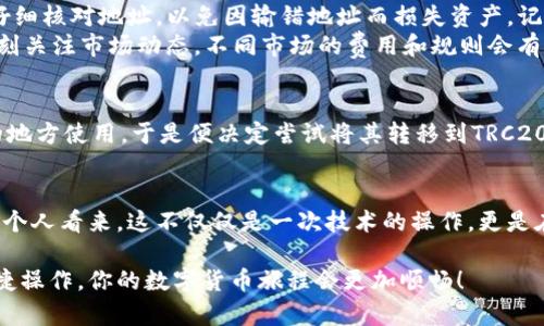 跨链转移USDT的实用指南：掌握TP钱包的方法

TP钱包, USDT, 跨链转移/guanjianci

引言：数字货币的魅力与挑战
在这个数字化迅速发展的时代，越来越多人开始接触到数字货币。记得我上大学时，朋友们都在讨论比特币和以太坊，甚至有人开始投资USDT。在那时，我第一次听说“跨链转移”这个概念，虽然感觉比较复杂，但也深深吸引了我。如今，TP钱包的出现让这一切变得更加简单易行，今天我就来和大家分享如何通过TP钱包进行USDT的跨链转移。

什么是USDT？
USDT，全称Tether，是一种稳定币，通过与法币（如美元）挂钩，旨在减少价格波动。在我初次投资USDT时，很好地帮助我理解了数字货币的操作，因为它和传统货币的价值相对稳定，让我有了更多的尝试空间。USDT被广泛用于交易所的交易、资金转移等场景，便利性无与伦比。

跨链转移的背景
跨链转移意指将数字资产从一个区块链转移到另一个区块链。我记得最初了解时，感觉这像是一种科幻技术。随着区块链技术的不断发展，跨链操作的需求日益增长。比如，当我希望将USDT从以太坊链转移到TRC20链时，跨链技术显得尤为重要。

TP钱包概述
TP钱包是一个功能强大的多链钱包，支持包括以太坊、波场（TRON）等多种区块链的资产管理。早在我接触TP钱包时，就被它的简单界面和多种功能所吸引，在这里我能够安全地存储、转移我的数字资产。它不仅支持USDT的存储和转移，用户界面还考虑到了易用性，让每个人都能轻松上手。

如何通过TP钱包进行USDT跨链转移
以下是通过TP钱包进行USDT跨链转移的详细步骤。这些是我在使用过程中总结的，希望对你有所帮助：

步骤一：下载并安装TP钱包
首先，你需要从IPFS或各大应用市场下载TP钱包并完成安装。记得在下载时，不要被其他仿冒应用误导。安装完成后，打开应用程序，你会看到一个友好的欢迎界面。

步骤二：创建或导入钱包
在其界面中，你可以选择创建一个新的钱包或导入已存在的钱包。如果你是新用户，遵循指引创建钱包时，请妥善保管你的助记词，千万不要泄露。我的朋友小李当初因为没保护好助记词，导致丢失了整个钱包，实在是教训深刻。

步骤三：充入USDT
在进行跨链转移之前，你需要往你的TP钱包中充入USDT。选择“充值”选项，生成一个接收地址，使用任何其他钱包或交易所向该地址转入USDT。个人经验，选择合适的交易平台并进行小额测试非常重要。

步骤四：选择目标链与跨链转移
当你的TP钱包中有足够的USDT后，接下来是最关键的跨链转移操作。在TP钱包的主界面，找到“跨链转移”选项，选择“USDT”作为转移的资产。
再选择源链和目标链。例如，如果你想把以太坊链上的USDT转到波场链，选择好之后，你需要输入你希望转移的USDT数量。每当我在此步骤中选择目标链时，内心总是充满期待，仿佛在进行一场冒险。

步骤五：确认交易并支付手续费
确认信息无误后，你需要支付相应的交易手续费。这时，TP钱包会显示你需要支付的手续费，我总是习惯性查看当前网络状况，避免高额费用突然出现。在确认交易后，静待几分钟，系统会完成跨链转移，通常情况下，它的效率都很好！

步骤六：查看资产
完成交易后，回到TP钱包的主页，查看你的目标链下的USDT是否成功入账。这时心中会有一种成就感，仿佛刚刚经历了一次数字资产的穿越之旅。看着余额的变化，每一次成功的跨链操作都让我倍感欣喜。

跨链转移的注意事项
在进行跨链转移时，有几点注意事项值得提及。首先，确认你选择的源链和目标链是TP钱包支持的，避免因为链的不兼容而导致的损失。其次，务必仔细核对地址，以免因输错地址而损失资产。记得，一次我就因为不小心输入了错误的地址，损失了部分资金，这让我养成了多次确认地址的习惯。
另外，了解当前手续费的波动，也可以帮助你选择最佳的转账时机。在高峰时段，手续费会激增，建议在网络较为平稳时进行交易。最后，提醒大家时刻关注市场动态，不同市场的费用和规则会有所不同。

我的跨链转移经历
回想起我第一次通过TP钱包进行USDT跨链转移的经历，至今难以忘怀。那是一个阳光明媚的下午，我在图书馆复习，想到刚购买的USDT没有合适的地方使用。于是便决定尝试将其转移到TRC20链。经过几次尝试，在名为“跨链转移”的选项下，我顺利完成了转账。看到余额如愿地到账，我心中无比激动，仿佛战胜了某种挑战。

总结：数字资产管理的未来
综合而言，TP钱包使得跨链转移变得前所未有的简单和高效。在数字货币的世界中，每个用户都应掌握这一技能，才能更好地管理自己的资产。在我个人看来，这不仅仅是一次技术的操作，更是在数字时代资本流动的未来中，把控自己的关键。这种体验让我更深刻地意识到：数字货币不仅是技术的胜利，更是人们对未来金融的探索与掌握。

我希望通过上述分享，可以帮助每一个对数字资产感兴趣的朋友，无论你是刚入门的小白，还是已在市场中沉浮多年的老手，相信通过TP钱包的便捷操作，你的数字货币旅程会更加顺畅！