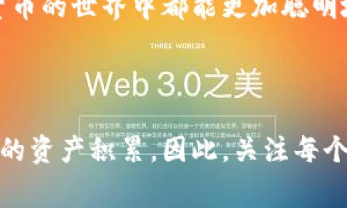 关于TP钱包转账到火币钱包的手续费问题，实际上手续费的多少取决于多个因素，比如网络拥堵情况、转账金额以及具体的交易所政策等。以下是一些详细的信息和分析：

一、TP钱包与火币钱包概述


TP钱包是一款支持多种数字货币管理的移动钱包，用户可以在其中安全存储和转账数字资产。而火币钱包则是由知名交易平台火币网推出的数字货币钱包，提供了更为丰富的交易和投资功能。当用户需要在这两个钱包之间转账时，了解相关的手续费是非常重要的。


二、手续费的组成


在TP钱包转账到火币钱包时，手续费主要由两个部分组成：网络手续费和平台手续费。网络手续费是根据区块链网络的状况实时计算的，而平台手续费通常是平台内部规定的费用。


三、网络手续费


网络手续费是指在进行转账时，需要支付给区块链网络的费用。这部分费用会随着网络的拥堵情况而波动。例如，当网络交易量很大时，手续费可能会增加；而在网络相对空闲时，则可能会降低。用户在TP钱包进行转账时，可以根据自己的需求选择适当的手续费，一般情况下，建议选择中等或较高的费用，以确保交易能够快速处理。


四、平台手续费


除了网络手续费外，火币钱包可能也会收取一定的入账手续费，而这笔费用通常会在用户进行转账之前明确告知。火币的收费标准可能会根据用户的交易量、VIP等级等因素有所不同，因此在进行转账之前，可以查看火币的相关公告，了解最新的手续费标准。


五、如何降低手续费


如果你希望在转账过程中降低手续费，可以考虑以下几点：
ul
li选择网络相对不繁忙的时间进行转账。/li
li利用火币或TP钱包的活动，例如手续费减免活动。/li
li关注不同币种的手续费情况，有些币种可能手续费更低。/li
/ul


六、具体转账步骤


在TP钱包转账到火币钱包的具体步骤如下：
ol
li打开TP钱包，选择要转账的数字货币。/li
li输入接收地址，即火币钱包地址。/li
li填写转账金额，并选择手续费标准。/li
li确认转账信息无误后，提交转账申请。/li
li等待交易确认，资金将自动入账到火币钱包。/li
/ol


七、我的经历和建议


回想我刚接触数字货币时，对手续费的概念并不是很清楚。那时，我像许多人一样，只觉得“转账就转账，多少钱都无所谓。”但随着对市场的了解加深，我意识到手续费对我的投资收益有着直接的影响。每次转账前，我都会提前查询网络情况和手续费，从而在最合适的时机进行交易。这个过程虽然看似繁琐，但实际上却为我节省了不少成本。



我的一个朋友是在火币上进行交易时，由于没有注意手续费，结果每次她转账时都损失了一小笔手续费。后来她开始关注这些细节，甚至还在网上寻找的策略，利用一些工具来帮她计算最优手续费。经历这些，她对手续费的看法大有转变，也让我意识到这种细节的重视是非常必要的。


八、总结


在TP钱包转账至火币钱包时，手续费的问题总是值得关注的。通过合理选择转账时间、关注手续费动态等方式，可以有效减少交易成本。希望每个人在数字货币的世界中都能更加聪明地管理自己的资产，不再被手续费所困扰。



希望这份介绍能让大家更好地理解TP钱包转火币钱包所需的手续费问题，以及如何在转账中降低相关费用。其实，任何一笔交易，都会在不经意间影响我们的资产积累，因此，关注每个细节就显得尤为重要。
