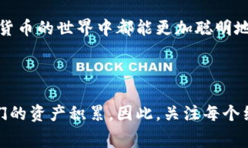 关于TP钱包转账到火币钱包的手续费问题，实际上手续费的多少取决于多个因素，比如网络拥堵情况、转账金额以及具体的交易所政策等。以下是一些详细的信息和分析：

一、TP钱包与火币钱包概述


TP钱包是一款支持多种数字货币管理的移动钱包，用户可以在其中安全存储和转账数字资产。而火币钱包则是由知名交易平台火币网推出的数字货币钱包，提供了更为丰富的交易和投资功能。当用户需要在这两个钱包之间转账时，了解相关的手续费是非常重要的。


二、手续费的组成


在TP钱包转账到火币钱包时，手续费主要由两个部分组成：网络手续费和平台手续费。网络手续费是根据区块链网络的状况实时计算的，而平台手续费通常是平台内部规定的费用。


三、网络手续费


网络手续费是指在进行转账时，需要支付给区块链网络的费用。这部分费用会随着网络的拥堵情况而波动。例如，当网络交易量很大时，手续费可能会增加；而在网络相对空闲时，则可能会降低。用户在TP钱包进行转账时，可以根据自己的需求选择适当的手续费，一般情况下，建议选择中等或较高的费用，以确保交易能够快速处理。


四、平台手续费


除了网络手续费外，火币钱包可能也会收取一定的入账手续费，而这笔费用通常会在用户进行转账之前明确告知。火币的收费标准可能会根据用户的交易量、VIP等级等因素有所不同，因此在进行转账之前，可以查看火币的相关公告，了解最新的手续费标准。


五、如何降低手续费


如果你希望在转账过程中降低手续费，可以考虑以下几点：
ul
li选择网络相对不繁忙的时间进行转账。/li
li利用火币或TP钱包的活动，例如手续费减免活动。/li
li关注不同币种的手续费情况，有些币种可能手续费更低。/li
/ul


六、具体转账步骤


在TP钱包转账到火币钱包的具体步骤如下：
ol
li打开TP钱包，选择要转账的数字货币。/li
li输入接收地址，即火币钱包地址。/li
li填写转账金额，并选择手续费标准。/li
li确认转账信息无误后，提交转账申请。/li
li等待交易确认，资金将自动入账到火币钱包。/li
/ol


七、我的经历和建议


回想我刚接触数字货币时，对手续费的概念并不是很清楚。那时，我像许多人一样，只觉得“转账就转账，多少钱都无所谓。”但随着对市场的了解加深，我意识到手续费对我的投资收益有着直接的影响。每次转账前，我都会提前查询网络情况和手续费，从而在最合适的时机进行交易。这个过程虽然看似繁琐，但实际上却为我节省了不少成本。



我的一个朋友是在火币上进行交易时，由于没有注意手续费，结果每次她转账时都损失了一小笔手续费。后来她开始关注这些细节，甚至还在网上寻找的策略，利用一些工具来帮她计算最优手续费。经历这些，她对手续费的看法大有转变，也让我意识到这种细节的重视是非常必要的。


八、总结


在TP钱包转账至火币钱包时，手续费的问题总是值得关注的。通过合理选择转账时间、关注手续费动态等方式，可以有效减少交易成本。希望每个人在数字货币的世界中都能更加聪明地管理自己的资产，不再被手续费所困扰。



希望这份介绍能让大家更好地理解TP钱包转火币钱包所需的手续费问题，以及如何在转账中降低相关费用。其实，任何一笔交易，都会在不经意间影响我们的资产积累，因此，关注每个细节就显得尤为重要。
