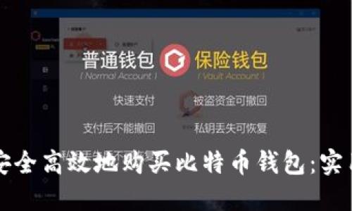 如何安全高效地购买比特币钱包：实用指南