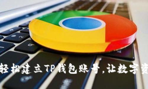 推荐
一步步教你如何轻松建立TP钱包账号，让数字资产管理变得简单