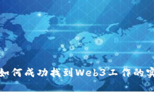 在香港如何成功找到Web3工作的实用指南