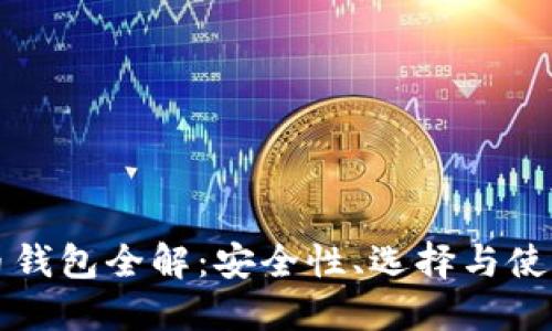 比特币钱包全解：安全性、选择与使用技巧