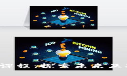 清华大学Web3课程：探索未来互联网的无限可能