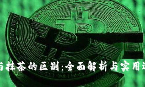 TP钱包与抹茶的区别：全面解析与实用选择指南