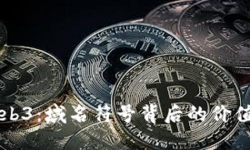 解密Web3：域名符号背后的价值与未来