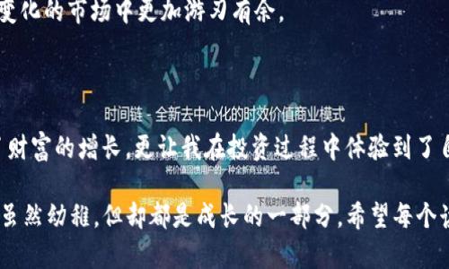 MDex（Mdex）和TP钱包（TP Wallet）是两个不同的加密货币生态系统，它们并不是直接绑定在一起的，但可以实现互相兼容的使用。MDex 是一个去中心化交易所（DEX），而 TP 钱包则是一个多链钱包，可以存储并管理多种加密资产。

### 连接 MDex 和 TP 钱包

若要在 MDex 上进行交易，用户通常需要一个兼容的数字钱包（如 TP 钱包）。通过将 TP 钱包与 MDex 连接后，用户可以在 MDex 上进行交易、提供流动性和获取其他 DeFi 功能。以下是大致的连接步骤：

1. **安装 TP 钱包**：首先确保你已经在手机或电脑上安装并设置好 TP 钱包。
   
2. **创建或导入钱包**：如果你还没有钱包，可以在 TP 钱包中创建一个新的钱包；如果你已有钱包，需要导入。

3. **访问 MDex 网站**：打开 MDex 的官方网站，通常会有“连接钱包”的选项。

4. **选择 TP 钱包**：在连接选项中选择 TP 钱包。这时，你会被引导进行钱包授权。

5. **确认连接**：按照 TP 钱包的提示完成连接的确认。一旦连接成功，你就可以在 MDex 上开始交易了。

### MDex 与 TP 钱包的优势

#### 去中心化交易

MDex 作为去中心化交易所，其最大优势在于用户掌握自己的资产，没有中心化机构的监管。用户的资金直接保存在自己的钱包中，降低了被盗和操控的风险。

#### 资产管理灵活性

TP 钱包支持多种区块链，可以存储各种类型的加密资产。这种灵活性对于频繁进行跨链交易的用户来说，提供了极大的便利。

#### 用户友好体验

两个平台都力求提供用户友好的体验。TP 钱包的界面直观易用，而 MDex则通过流畅的交互设计简化了交易流程。

### 个人经验分享

在我第一次尝试使用 MDex 来交易加密货币时，我感到既兴奋又紧张。第一次面对完全去中心化的系统，心中充满了对安全性的疑虑。我默默想起小时候家里的存钱罐，每次投币的时候，总会想象这些硬币未来能为我带来什么。

通过 TP 钱包连接 MDex 的过程相对顺利，我以为会面临很多技术障碍，但实际操作中每一步都是非常清晰的。每当我完成一笔交易，看到钱包中余额的变化，我的心情都无比欢喜，这种自己掌控财富的感觉是前所未有的。

在经历过几次交易后，我意识到这种模式给我带来的不仅仅是资产的增值，更多的是对自己投资决策的自信。回想起自己小时候，常常在父母的引导下学习如何管理零花钱，而现在，理财的主动权终于掌握在我自己手中，这种成就感让我对未来充满期待。

### 风险和挑战

尽管 MDex 和 TP 钱包都提供了诸多优势，但用户也需要意识到一些潜在的风险和挑战。

#### 市场波动

加密货币市场波动较大，用户在使用 MDex 进行交易时要时刻关注市场行情，合理规避风险。虽然我个人在其中找到了乐趣，但理性投资是必须的。

#### 技术风险

去中心化钱包和交易所需要用户对技术有一定的了解。尤其是在选择连接的 DApp 时，用户需要警惕钓鱼网站和恶意合约。我的一位朋友曾经因为未仔细辨别而遭受了损失，让我认识到安全意识的重要性。

#### 网络问题

去中心化交易的效率依赖于网络状态。在网络拥堵时，交易确认可能会变慢，这时用户需耐心等待，避免因焦虑而做出错误的决策。

### 如何安全地使用 MDex 和 TP 钱包

#### 定期备份钱包

定期备份 TP 钱包，并妥善保管私钥和助记词，是确保资产安全的基本措施。我的备份方法是将信息写在纸上，存放在安全的地方，避免因网络攻击而导致资产损失。

#### 小额交易测试

使用 MDex 进行交易时，初次尝试建议以小额资金进行测试，确认操作无误后再大额投入。这让我在探索新项目时能够逐步积累信心，而不是一开始就全盘押注。

#### 关注平台动态

随时关注 MDex 和 TP 钱包的官方社交媒体或社区，以获得最新的安全警告和技术更新。这不仅可以保护我的资产，也让我在这个不断变化的市场中更加游刃有余。

### 总结

MDex 与 TP 钱包的结合，为用户提供了去中心化交易的便利和资产管理的灵活性。通过我的亲身经历，去中心化的交易不仅让我获得了财富的增长，更让我在投资过程中体验到了自我掌控的乐趣。虽然在这条深入加密世界的路上充满挑战，但只要保持学习和探索的姿态，就能在这个新兴领域中找到属于自己的位置。

对于新手来说，刚开始的确是充满未知，但随着时间的推移，你会发现自己在不断的学习中变得越来越成熟。就像小时候做的每一个决定，虽然幼稚，但却都是成长的一部分。希望每个读到这里的人都能在 MDex 和 TP 钱包的使用中找到新的可能。