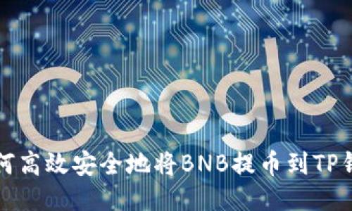 如何高效安全地将BNB提币到TP钱包