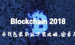 掌握资金：比特币钱包最