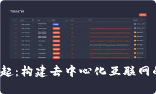 Web3的崛起：构建去中心化互联网的关键技术