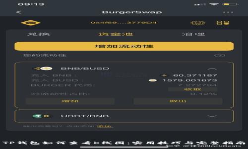 TP钱包如何查看K线图：实用技巧与完整指南