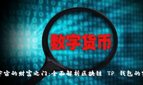 解锁元宇宙的财富之门：全面解析区块链 TP 钱包的实用价值