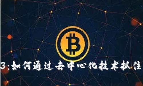 探索Web3：如何通过去中心化技术抓住财富机遇