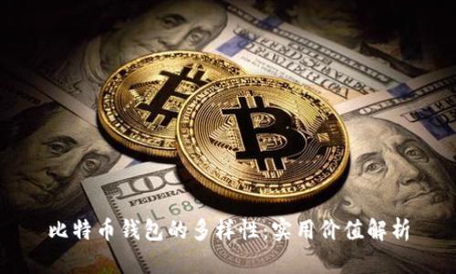 比特币钱包的多样性：实用价值解析