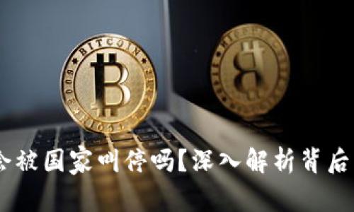 TP钱包：未来会被国家叫停吗？深入解析背后的原因与影响