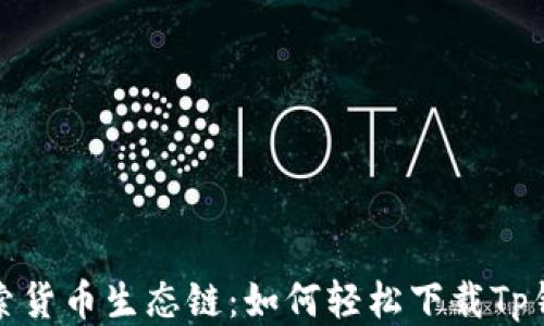 
探索货币生态链：如何轻松下载Tp钱包