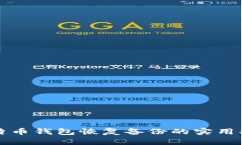 比特币钱包恢复备份的实用指南