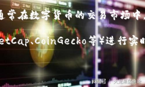 TP钱包（TokenPocket）是一款多链数字货币钱包，支持多种数字资产的存储和管理。关于“1U是多少”可能是指“1 USDT（Tether）”的价值，通常在数字货币的交易市场中，USDT 的价值是与美元（USD）保持相对固定，接近1:1的比例。然而，由于市场波动和不同交易平台的汇率差异，具体的价值可能会有所不同。

为了准确获取当前1 USDT的兑换价值，你可以参考各大数字货币交易所（如Binance、Coinbase等）或使用加密货币行情网站（如CoinMarketCap、CoinGecko等）进行实时查询。

如果你对TP钱包有更多的具体问题，例如如何使用、功能等，可以再次提问。我会很乐意为你提供更多信息！