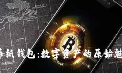 2011年比特币纸钱包：数字资产的原始魅力与实用指南