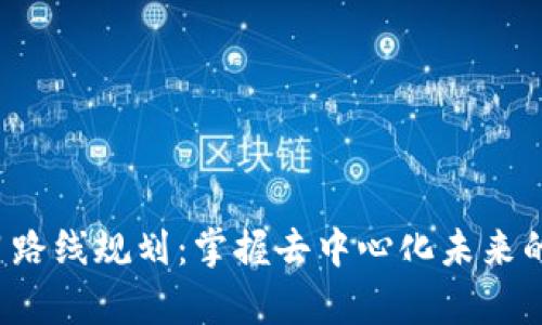 Web3学习路线规划：掌握去中心化未来的实用指南