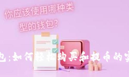 : TP钱包：如何轻松购买和提币的实用指南