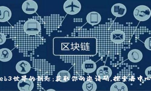 开启Web3世界的钥匙：获取你的邀请码，探索去中心化未来