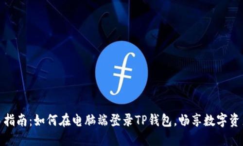 : 简易指南：如何在电脑端登录TP钱包，畅享数字资产管理