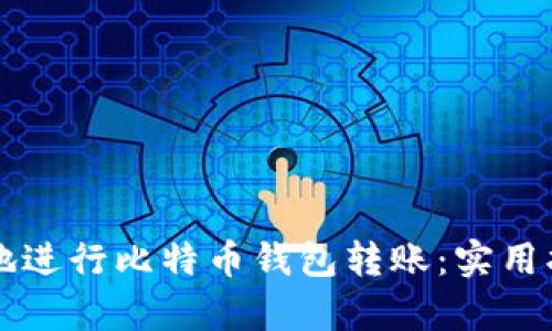 如何安全有效地进行比特币钱包转账：实用指南与个人经历