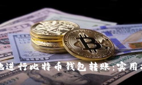 如何安全有效地进行比特币钱包转账：实用指南与个人经历