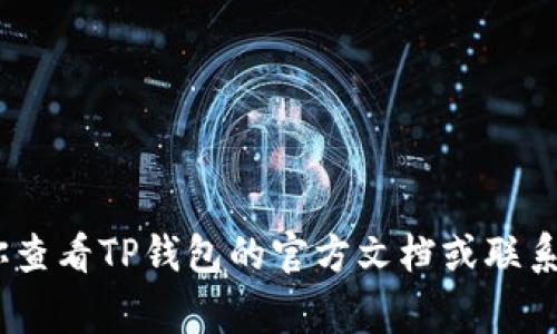script提示: TP钱包的支付密码通常是6位数。不过，为了确保安全，建议你查看TP钱包的官方文档或联系客服以获取最新的信息和指导。不同版本或更新可能会有所变化。/script