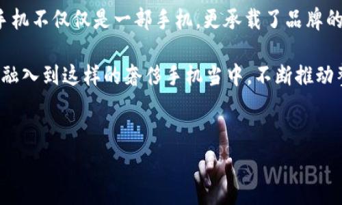 要了解威图（Vertu）Web3手机使用的屏幕，首先需要简要介绍一下威图品牌及其定位。威图是一家以奢侈手机闻名的品牌，其手机通常结合了奢华的材料和尖端的技术，不仅是一款通讯工具，更是身份和品位的象征。

威图Web3手机的屏幕技术

威图Web3手机所采用的屏幕通常会使用高档的AMOLED或Super AMOLED技术。这些屏幕能够提供更深的黑色和更鲜艳的色彩，使得用户在观赏图像、视频或者使用应用程序时，体验更为生动和真实。AMOLED屏幕的优势在于它们可以单独关闭某些像素，因此在显示黑色时可以节省电池能量，同时也能提升对比度。

显示尺寸与分辨率

尽管具体的型号可能有所不同，但威图Web3手机的屏幕尺寸一般在6英寸到6.5英寸之间，而其分辨率通常为FHD （1080 x 2400像素）。这个分辨率在当前手机市场中属于中高水平，能够满足用户在日常使用中的需求，同时在观看视频和玩游戏时，也能够呈现出细腻的画面。

用户体验与实用价值

在使用威图Web3手机的过程中，我个人的体验是，屏幕的响应速度和灵敏度非常高，几乎没有延迟。在浏览网页、切换应用程序和打字时，屏幕感应的反馈让人感到流畅。此外，其屏幕的防刮擦能力和抗磨损能力也是相当出色，即使在日常使用中，也能保持较好的视觉效果。

威图手机的设计理念

威图手机不仅注重科技，还非常重视设计。屏幕周围的边框设计通常采用高档材料，如不锈钢或铝合金，与屏幕融合得天衣无缝，给人一种奢华的感觉。回想起我小时候使用的那些普通手机，虽然功能齐全，但总是缺少那种触动人心的美感。威图手机的每一个细节都经过精心打磨，让人倍感珍贵。

总结与展望

综上所述，威图Web3手机所使用的屏幕不仅在技术上达到了高标准，同时在用户体验和设计感上也做得相当出色。作为一款奢侈品，威图手机不仅仅是一部手机，更承载了品牌的文化与情感。如果你正在寻找一款功能与美感兼具的手机，威图Web3无疑是一个值得考虑的选择。

在未来，威图可能会继续在屏幕技术上进行创新与突破，提升用户的使用体验。作为一个科技爱好者，我也期待能看到更多新鲜的科技元素融入到这样的奢侈手机当中，不断推动整个手机行业的发展。

威图手机, AMOLED技术, 奢侈手机/guanjianci
威图Web3手机：奢华与科技的完美结合，屏幕选择大揭秘