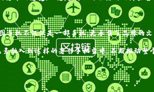 要了解威图（Vertu）Web3手机使用的屏幕，首先需要简要介绍一下威图品牌及其定位。威图是一家以奢侈手机闻名的品牌，其手机通常结合了奢华的材料和尖端的技术，不仅是一款通讯工具，更是身份和品位的象征。

威图Web3手机的屏幕技术

威图Web3手机所采用的屏幕通常会使用高档的AMOLED或Super AMOLED技术。这些屏幕能够提供更深的黑色和更鲜艳的色彩，使得用户在观赏图像、视频或者使用应用程序时，体验更为生动和真实。AMOLED屏幕的优势在于它们可以单独关闭某些像素，因此在显示黑色时可以节省电池能量，同时也能提升对比度。

显示尺寸与分辨率

尽管具体的型号可能有所不同，但威图Web3手机的屏幕尺寸一般在6英寸到6.5英寸之间，而其分辨率通常为FHD （1080 x 2400像素）。这个分辨率在当前手机市场中属于中高水平，能够满足用户在日常使用中的需求，同时在观看视频和玩游戏时，也能够呈现出细腻的画面。

用户体验与实用价值

在使用威图Web3手机的过程中，我个人的体验是，屏幕的响应速度和灵敏度非常高，几乎没有延迟。在浏览网页、切换应用程序和打字时，屏幕感应的反馈让人感到流畅。此外，其屏幕的防刮擦能力和抗磨损能力也是相当出色，即使在日常使用中，也能保持较好的视觉效果。

威图手机的设计理念

威图手机不仅注重科技，还非常重视设计。屏幕周围的边框设计通常采用高档材料，如不锈钢或铝合金，与屏幕融合得天衣无缝，给人一种奢华的感觉。回想起我小时候使用的那些普通手机，虽然功能齐全，但总是缺少那种触动人心的美感。威图手机的每一个细节都经过精心打磨，让人倍感珍贵。

总结与展望

综上所述，威图Web3手机所使用的屏幕不仅在技术上达到了高标准，同时在用户体验和设计感上也做得相当出色。作为一款奢侈品，威图手机不仅仅是一部手机，更承载了品牌的文化与情感。如果你正在寻找一款功能与美感兼具的手机，威图Web3无疑是一个值得考虑的选择。

在未来，威图可能会继续在屏幕技术上进行创新与突破，提升用户的使用体验。作为一个科技爱好者，我也期待能看到更多新鲜的科技元素融入到这样的奢侈手机当中，不断推动整个手机行业的发展。

威图手机, AMOLED技术, 奢侈手机/guanjianci
威图Web3手机：奢华与科技的完美结合，屏幕选择大揭秘