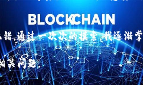 将币安（Binance）提币到TP钱包的通道通常是通过区块链网络来实现的。要完成这一过程，您需要按照以下步骤进行操作：

### 第一步：获取TP钱包地址
在您开始之前，您需要有一个TP钱包的地址。您可以通过打开TP钱包应用程序，然后创建或打开一个已有的钱包来获取这个地址。在TP钱包中，找到“接收”或“收款”的选项，系统会给您提供一个地址，通常是以“0x”开头的字符串。

### 第二步：登录币安账户
接下来，您需要登录您的币安账户。确保您的账户已经通过身份验证，以便进行提币操作。

### 第三步：选择提币
在币安的主页上，找到“钱包”选项，然后选择“提币”或“提现”选项。这将带您进入提币页面，您可以在这里输入您的TP钱包地址。

### 第四步：选择币种
在“提币”页面，选择您要提取的币种。例如，如果您要提取以太坊（ETH），请选择ETH。如果您要提取其他类型的代币，请确保TP钱包支持该代币。

### 第五步：输入提币信息
在提币界面，您需要输入几个关键信息：
1. **钱包地址**：输入您在TP钱包中获取的地址。
2. **提币数量**：输入您想要提取的数量。
3. **手续费**：确认币安将收取的提币手续费。通常情况下，这个费用会在页面上明确显示，可以根据需要调整提币数量来适应手续费。

### 第六步：确认提币
在确认页面上，仔细检查您输入的信息。确认没有错误，特别是钱包地址。因为一旦您发送，加密货币就无法找回。确认无误后，点击“提交”或“确认”按钮。

### 第七步：完成身份验证
币安可能会要求您进行身份验证，以确保安全。根据平台提示完成相关验证。

### 第八步：耐心等待
提币请求提交后，您需要耐心等待处理。在区块链上完成交易可能需要几分钟至几个小时的时间，具体取决于网络的拥塞情况。

### 第九步：检查TP钱包
在提交提币请求后，您可以打开TP钱包，查看钱包余额是否已更新。如果显示已收到资金，则说明交易成功。

### 其他注意事项
- 确保您在数字货币领域有基本的知识，以避免在操作过程中的错误。
- 不同的币种可能有不同的提币流程和规定，请仔细阅读币安提供的指南。

### 总结
通过以上步骤，您应该能够顺利地将币安的资金提取到TP钱包。随着加密货币的普及和区块链技术的发展，越来越多的人开始接触和使用这些数字资产。但也请注意安全，不要向任何人透露您的私钥或种子短语。

### 个人体会
回想我第一次尝试将资金从交易平台提到自己的钱包时，心中还是有些忐忑的。我那时并不知道如何安全地进行操作，总是担心自己会犯错。通过一次次的摸索，我逐渐掌握了这个过程，现在已经能够比较轻松地进行操作了。这一路走来，我也见证了加密货币的变化与发展，技术的进步以及用户体验的提升。

希望这篇指南能够帮助到各位，对于初学者来说，掌握这些基本操作是进入数字货币世界的重要一步。如果有需要，随时可以询问更多的相关问题。