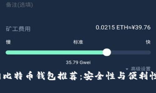 2018年热门比特币钱包推荐：安全性与便利性的完美结合