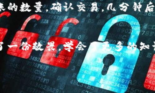 USDT转以太钱包的指南：轻松交易的实用技巧

USDT, 以太坊, 加密货币/guanjianci

引言：加密货币的魅力与挑战
在这个瞬息万变的数字时代，加密货币逐渐成为人们理财的一种新方式。无论是投资、交易，还是日常消费，加密货币都以其去中心化和全球流通性而受到越来越多人的青睐。其中，USDT（泰达币）作为一种币值稳定的加密货币，在市场上扮演着重要的角色。而以太坊（Ethereum）作为第二大加密货币平台，更是在智能合约和去中心化应用方面展现了巨大的潜力。在这样的背景下，了解如何将USDT转入以太钱包，显得尤为重要。

第一步：选择合适的钱包
在进行任何加密货币交易之前，首先你需要一个适合自己需求的钱包。我记得我刚接触加密货币的时候，觉得各种钱包和平台眼花缭乱。然而，选择一个安全、方便的钱包是至关重要的。以太坊钱包有很多种，比如MetaMask、MyEtherWallet等，这些都是用户比较青睐的选择。MetaMask作为一个浏览器扩展，用户可以很方便地管理以太币和基于以太坊的代币。

第二步：注册钱包并获取地址
在选择好钱包后，你需要去注册并创建一个新的钱包。这个过程很简单，只需要几个步骤。对于第一次使用的人而言，我的建议是一定要妥善保管好你的助记词和私钥。这可是你的数字货币的“身份证”，一旦丢失，可能会导致你所有的资产化为乌有。在注册好钱包后，你将获得一个以太坊地址，这个地址就是你接收以太币和USDT的关键。

第三步：选择交易平台或方式
接下来，你需要选择一个合适的交易平台，将USDT转换为以太坊。现在很多交易所都提供USDT与以太坊的交易对，比如Binance、Coinbase和Huobi等。这些平台的界面友好，操作简单，即使是初学者也能轻松上手。不过，选择交易平台时，除了要关注手续费和流动性外，还要考虑到平台的安全性。记得我之前就遇到过一些小交易所被黑客攻击的事件，损失惨重。

第四步：进行USDT转账
在准备工作都做好之后，你可以开始进行USDT的转账了。在你的USDT钱包中选择发送，输入你刚才在以太坊钱包中获取的地址，确认无误后，输入要转账的数量。在这一过程中，我个人有个小建议，最好选择适中的手续费，尽量不要选择过低，因为这可能导致交易延迟或失败。确认后，等候几分钟，你的USDT资金就会到账，然后你就可以在交易平台上进行买入以太坊的操作了。

第五步：购买以太币
当你的USDT成功转入交易平台后，你可以选择以USDT购买以太坊。简单选择交易对，然后按照平台的提示进行购买。我当初第一次购买以太坊的时候，看到价格波动心里总有些忐忑。其实加密货币市场就是这样，充满了机遇与风险。了解这些波动的规律，能够帮助你更好地把握投资时机。

第六步：将以太坊转入您的以太钱包
最后，完成以太坊购买后，你可以选择把以太坊转回到您的以太钱包中。这一步同样重要，因为将资产存放在自己的钱包中更为安全。选择发送以太坊，输入你在第一步中获得的以太坊地址，和你想转账的数量。确认交易，几分钟后，你的以太坊就会安全地存放在你的钱包中了。

总结：安全与便捷的平衡
在整个转账和交易的环节中，安全与便捷往往是一对矛盾。作为投资新手，我们往往急于求成，但在加密货币世界中，仔细和稳重远比投机来得重要。我还记得我朋友早年在赔钱后，便对于加密货币多了一份敬畏，学会了更多的知识。而我在这个过程中，也希望把自己的经验分享给更多人。只有真正理解这些，才能在这个领域立足。

总之，“USDT转以太钱包”并不是一个复杂的过程，只要有好的规划和谨慎的态度，就能轻松实现。而对于每一个投资者而言，保持学习的态度，才能在这一片充满机遇的海洋中，找到属于自己的航道。