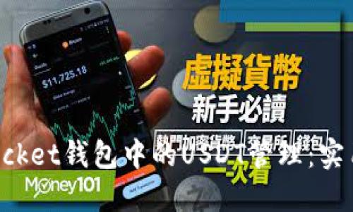 深入了解TokenPocket钱包中的USDT管理：实用技巧与用户体验
