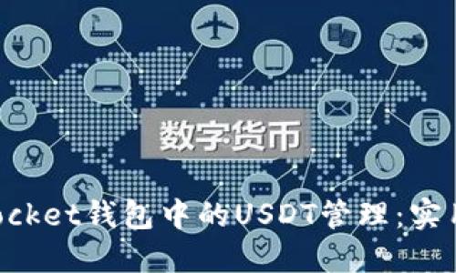 深入了解TokenPocket钱包中的USDT管理：实用技巧与用户体验
