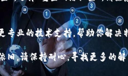 关于苹果手机TP钱包闪退的问题，有几个常见的解决方案可以尝试。下面是一些建议，希望能帮助你解决这个问题。

1. 检查APP更新
首先，确保你的TP钱包应用是最新版本。开发者通常会在更新中修复已知的bug。打开App Store，搜索TP钱包，看看有没有可用的更新。如果有，点击更新按钮进行更新。

2. 重启手机
简单而有效的方式就是重启手机。有时候，设备的内存或某些后台进程可能会导致应用闪退。按住电源按钮，然后选择“关机”，等几秒后再开机，看看TP钱包是否正常运行。

3. 清理缓存
虽然iOS系统不像Android那样有清理缓存的选项，但你可以尝试卸载TP钱包，然后重新安装。卸载时，系统会删除该应用的缓存数据，重新安装时会下载最新的文件。

4. 检查网络连接
TP钱包需要稳定的网络连接，检查你的Wi-Fi或移动数据是否正常工作。你可以尝试在浏览器中打开一个网页，确认网络连接是否良好。如果网络不稳定，应用可能会因为无法连接服务器而闪退。

5. 检查手机存储空间
确保你的手机有足够的存储空间。iOS系统会在存储空间不足时，引发应用闪退。你可以在“设置”中查看存储空间，删除一些不必要的应用或文件，以释放存储空间。

6. 软件兼容性问题
有时候，某些第三方应用与TP钱包可能存在兼容性问题，导致闪退。你可以尝试卸载最近安装的应用，看看问题是否解决。

7. 重置网络设置
如果其他方法都没有效果，可以考虑重置网络设置。进入设备的“设置”“通用”“重置”，选择“重置网络设置”。请注意，这将清除你保存的Wi-Fi密码，需要重新输入。

8. 联系客服
如果以上方法依然无法解决问题，建议你直接联系TP钱包的客服。他们能够提供更专业的技术支持，帮助你解决特定问题。

以上是一些常见的解决TP钱包闪退问题的方法。希望能对你有所帮助！如果问题依旧，请保持耐心，寻找更多的解决方案。