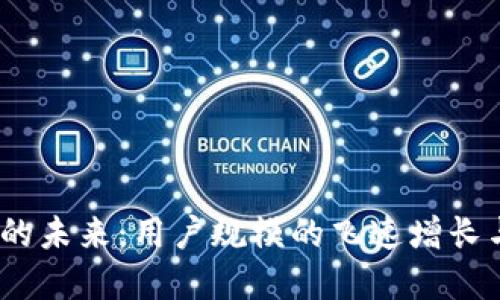 探索Web3的未来：用户规模的飞速增长与实用价值