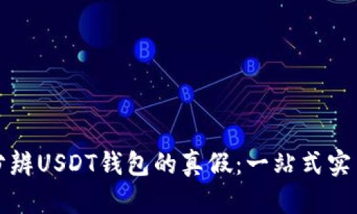 如何分辨USDT钱包的真假：一站式实用指南