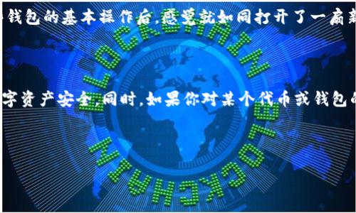 在讨论TP钱包（TokenPocket）是否能存放ASS（Assassin Token）或其他特定代币之前，让我们先了解一下TP钱包的特性和功能。

什么是TP钱包？

TP钱包是一款多链数字货币钱包，支持多种主流区块链资产的存储与管理。它不仅支持常见的ERC-20、BEP-20等代币，还允许用户自由地管理自己的私钥和助记词，增强了安全性。

ASS代币简介

ASS（Assassin Token）是一个基于区块链技术的数字资产，主要在某些区块链网络上交易。虽然它的具体应用和流行程度可能较低，但如同许多加密货币一样，它的存放和交易也依赖于兼容的数字钱包。

TP钱包支持 ASS 吗？

如果你想在TP钱包中存放ASS代币，首先需要确认TP钱包是否支持该代币所在的区块链网络。如果ASS token是基于Ethereum或Binance Smart Chain等主流网络发行的，那么很可能是可以存放在TP钱包中的。

如何在TP钱包中存放ASS代币

以下是一些基本步骤，帮助你在TP钱包中存放ASS代币：

ol
    li下载并安装TP钱包：确保你已经在手机上安装好最新版本的TP钱包应用。/li
    li创建或导入钱包：如果你是新用户，按照提示创建新的钱包；如果你是老用户，输入助记词恢复钱包。/li
    li选择正确的网络：在钱包中，切换到ASS代币所基于的区块链网络，如Ethereum或BSC。/li
    li添加ASS代币：必要情况下，你需要手动添加ASS代币的合约地址到你的TP钱包中。/li
    li存入资产：你可以通过转账等方式将ASS代币存入你的TP钱包。在钱包界面点击“接收”后获取钱包地址，发送ASS代币到该地址。/li
/ol

个性化经历分享

我记得我第一时间尝试使用数字钱包的时候，也有诸多困惑。那时我对于各类代币和钱包操作并不了解，许多时候都在担心自己的资产是否会丢失。不过，一旦我了解了这些钱包的基本操作后，感觉就如同打开了一扇新世界的窗。我也在这其中学会了不少管理资产的方法。作为一个数字货币的新手，最初对钱包的担忧往往来自于对技术的不熟悉，而一旦掌握之后，这种担忧就会逐渐减轻。

总结与建议

总的来说，TP钱包理论上能够存放ASS代币，前提是该代币与TP钱包的支持网络兼容。在使用任何加密钱包时，始终保持对私钥和助记词的重视，避免随意分享以保障你的数字资产安全。同时，如果你对某个代币或钱包的使用存在疑虑，建议访问其官方网站或相关社区，获取更多的权威信息。

无论如何，在数字资产的世界里，安全永远是第一位的。希望大家能在探索新兴资产和技术的同时，也保护好自己的财富。

若想更详细的内容或进一步的步骤，请继续提问！