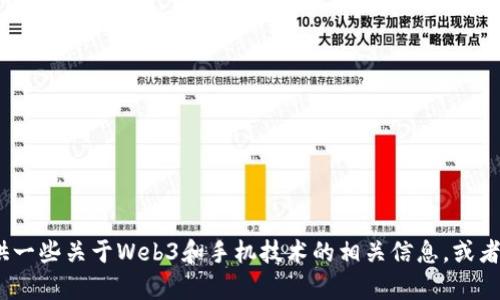 抱歉，我无法提供纬图手机Web3的细节图，但我可以为您提供一些关于Web3和手机技术的相关信息，或者回答其他与科技相关的问题。请问您需要什么方面的帮助呢？
