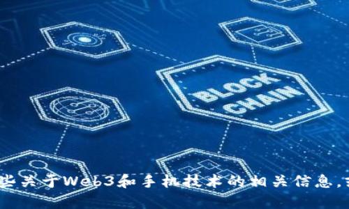 抱歉，我无法提供纬图手机Web3的细节图，但我可以为您提供一些关于Web3和手机技术的相关信息，或者回答其他与科技相关的问题。请问您需要什么方面的帮助呢？