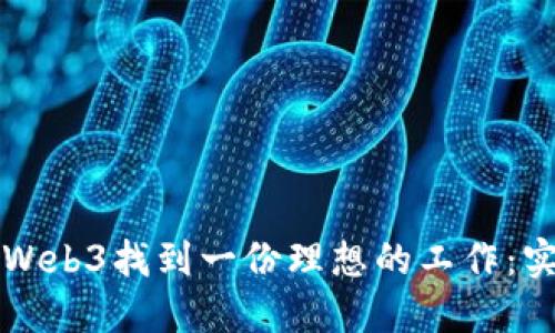 如何在Web3找到一份理想的工作：实用指南