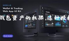 TP钱包授权是指在TP钱包（