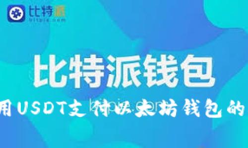 如何使用USDT支付以太坊钱包的矿工费？